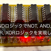 NANDロジックでNOT, AND, OR,  NOR, XORロジックを実現した話