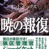 【読書】Ｃ・Ｊ・ボックス『暁の報復』創元推理文庫