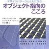 Java読書会「オブジェクト指向のこころ」第3回実施