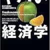ヤバイ経済学