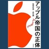 アップル帝国の正体