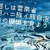 年越しは雲南省紅河ハニ族イ族自治州で神秘の棚田を見よう