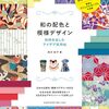 和柄と配色のアイデア満載のハンドブック「和柄を楽しむアイデア実用帖」