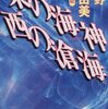 十二国記シリーズ 東の海神 西の滄海：小野不由美 - 私の人生に影響を与えた本 vol.0176