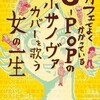 渋谷直角「カフェでよくかかっているJ−POPのボサノヴァカバーを歌う女の一生」のトークイベントに行きました