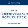 「正解を知っている人」がやらかしてしまうこと