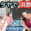 【パタヤで浜飲み】2026年1月30日(金)  朝7時 6名様ご参加【オフ会開催報告】