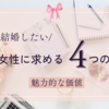 男性が求める女性の価値とは？