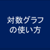 株価の対数表示