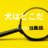 【米澤穂信】『犬はどこだ』についての解説と感想
