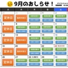 9月の営業カレンダーです