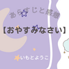 【おやすみなさい】いもとようこ　あらすじと感想