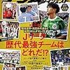 Ｊリーグ最強チームはどれだ！？