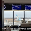 ANA772便 新千歳✈️伊丹 プレミアムクラス 搭乗記 復路は非常口席で