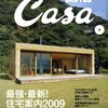 Casa BRUTUS 住宅案内2009