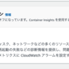Container Insightsを活用したECSクラスターの監視