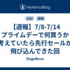 【週報】7/8-7/14　プライムデーで何買うか考えていたら先行セールが飛び込んできた回
