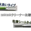 猫毛対策に！２種類の携帯コロコロクリーナーを比較！　 【洗って繰り返し使えるタイプ・めくって使う紙タイプ】携帯性に優れているのはどっち？