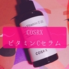 【COSRX公式】ピュアビタミンC23％をいざ開封。オバジに似てる気がするよ