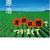 萩原浩さんの「オロロ畑でつかまえて」と「なかよし小鳩組」を一気読みして心を和ませる