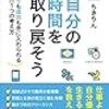 【読書記録：2019年3月】ベストブックは「自分の時間を取り戻そう」