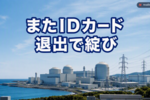 柏崎刈羽原発でまたIDカード不正 今度は退出でシステム防げず