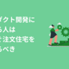 プロダクト開発に関わる人は今すぐ注文住宅を建てるべき