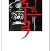 ジェフリー・ロバーツ(松島芳彦訳)『スターリンの将軍 ジューコフ』白水社、2013年(原著2012年)