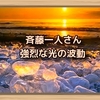 斉藤一人さん　強烈な光の波動