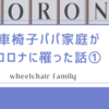 車椅子パパ家庭がコロナに罹った話①