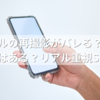 ビーリアルの再撮影がバレる？非表示にする方法はある？リアル重視SNSの真実