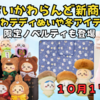 【ちいかわらんど新商品】10月17日発売分まとめ｜ひっかけぬいぐるみにエコバッグ入りおかおマスコットや秋冬用アイテムなど