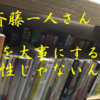 斉藤一人さん　モノを大事にするのは貧乏性じゃないんです