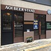  AOI BEER STAND（静岡市葵区御幸町）