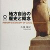 【２９３冊目】小滝敏之「地方自治の歴史と概念」