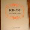 秋の叙勲の日･･･「叙勲・受章者の上京案内」！