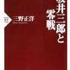 零戦のエース・パイロット坂井三郎