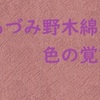 あづみ野木綿は見てるだけでも懐かしさを感じる布です。