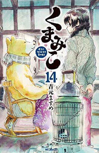 【漫画レビュー/感想/あらすじ】くまみこ Girl meets Bear 14【吉元ますめ 】
