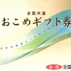 高千穂交易・おこめギフト券