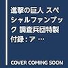 進撃の巨人 スペシャルファンブック 調査兵団特製付録:アラーム機能つき ミッションタイマー (講談社 MOOK)