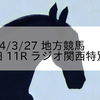 2024/3/27 地方競馬 園田競馬 11R ラジオ関西特別A1
