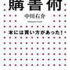 出版社社長兼編集者兼作家の購書術