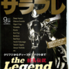 2007.09 サラブレ 2007年09月号　総力特集 the Legend ～競馬伝説～／M．キネーンがズバリ言う !! 前編