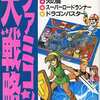 今ファミコン大戦略という攻略本にとんでもないことが起こっている？