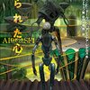 読書メモ「創られた心　AIロボットSF傑作選」