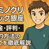カミノクリニック銀座｜料金・評判・予約方法の全てを徹底解説
