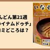 ちむどんどん第21週「君と僕のイナムドゥチ」のツッコミどころは？