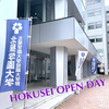 HOKUSEI OPEN DAYを開催しました！