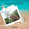 【サタプラ】ハンディファン～BRUNO、リズム、3COINS～